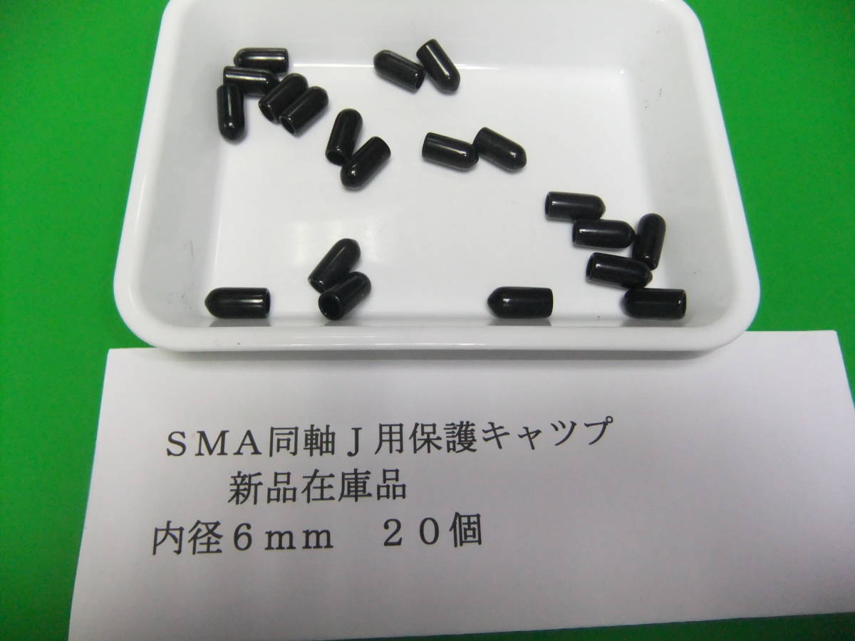 SMA同軸Jキャツプ 20個 新品在庫品 D拍卖
