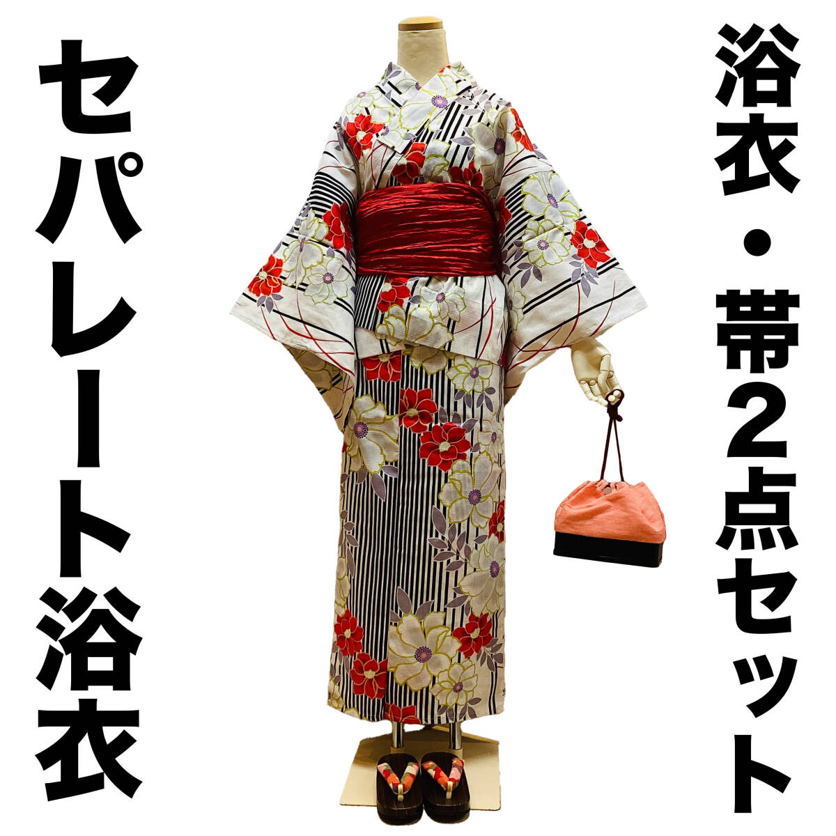 セパレート浴衣 yu2313 兵児帯付き 着付け簡単 白地縦柄 赤大花ラメ入り 新品拍卖