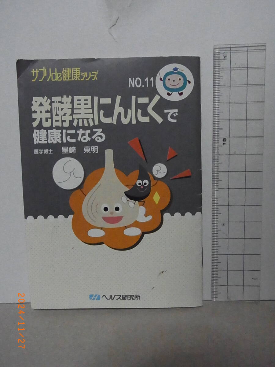 サプリde健康シリーズ № 11 発酵黒にんにくで健康になる ★送料無料★拍卖