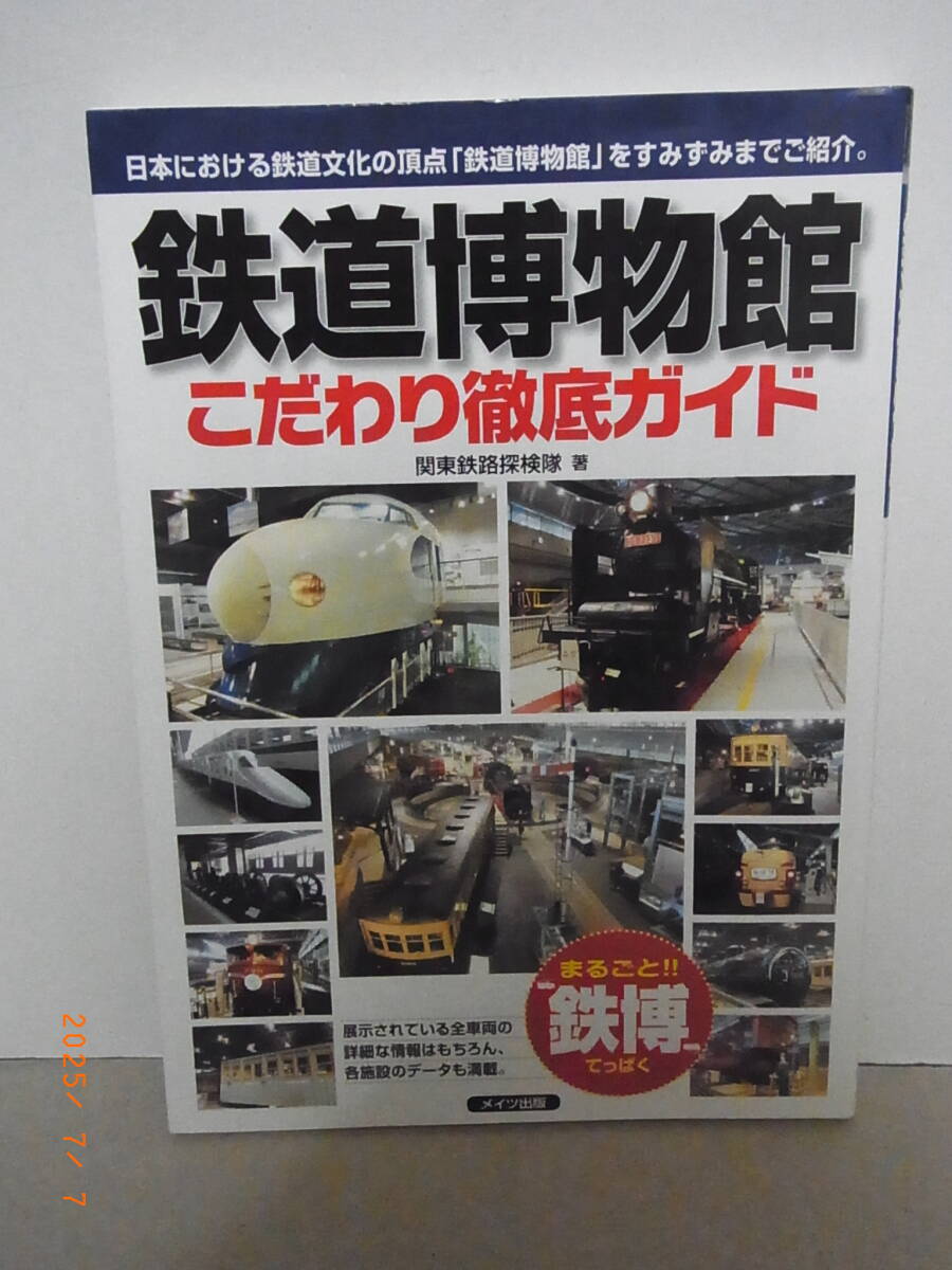 鉄道博物館こだわり徹底ガイド ★送料無料★拍卖