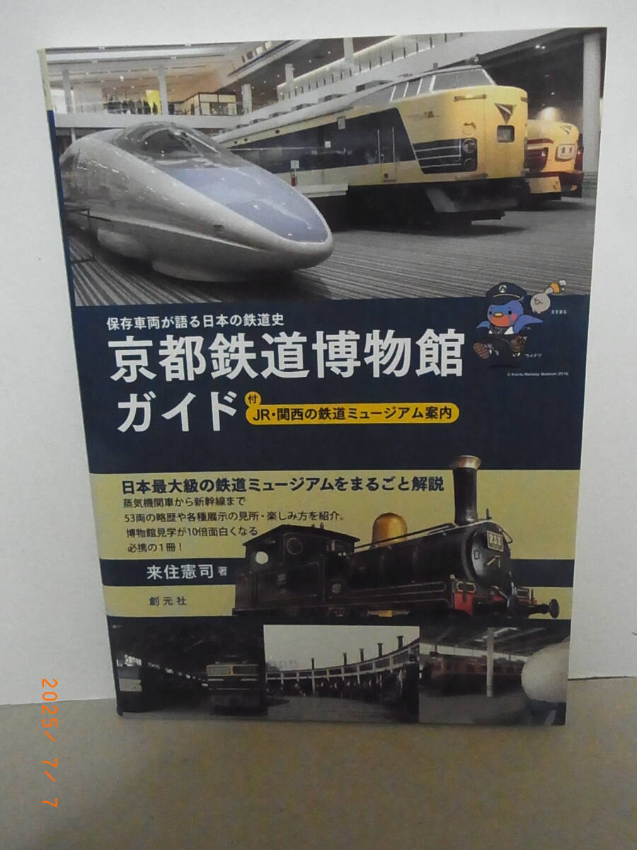 京都鉄道博物館ガイド ★送料無料★拍卖