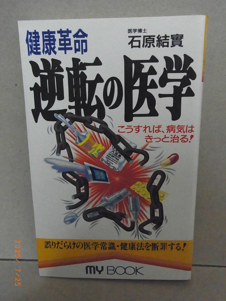 健康革命 逆転の医学 ★送料無料★拍卖