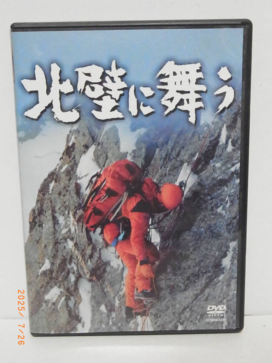 山岳ドキュメンタリー映画 北壁に舞う 長谷川恒男 ★送料無料★拍卖