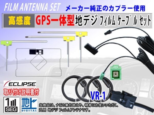 高感度 高品質 GPS一体型 L型 フィルムアンテナ セット トヨタ/ダイハツ【NSZA-X64T】VR-1 載せ替え 補修 地デジ フルセグ RG6F拍卖