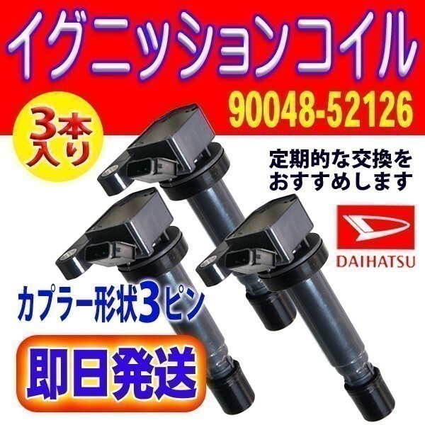 新品 アトレーワゴン S230G/S320G/S330Gダイレクトイグニッションコイル 3本セット 90048-52126 ダイハツ用 Rec4-3拍卖