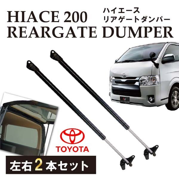 トヨタ 200系 ハイエース リアゲートダンパー トランクダンパー リアダンパー 2本 RFRD2拍卖