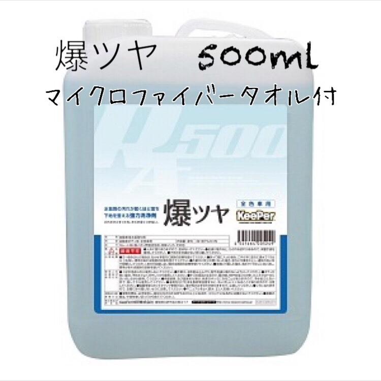 KeePer技研 キーパー技研 爆ツヤ 小分け 500ml マイクロファイバータオル付拍卖