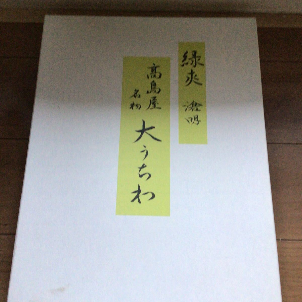 大団扇 高島屋名物 未使用品 高島屋 名物 大うちわ 『緑爽』 団扇 和 お盆拍卖