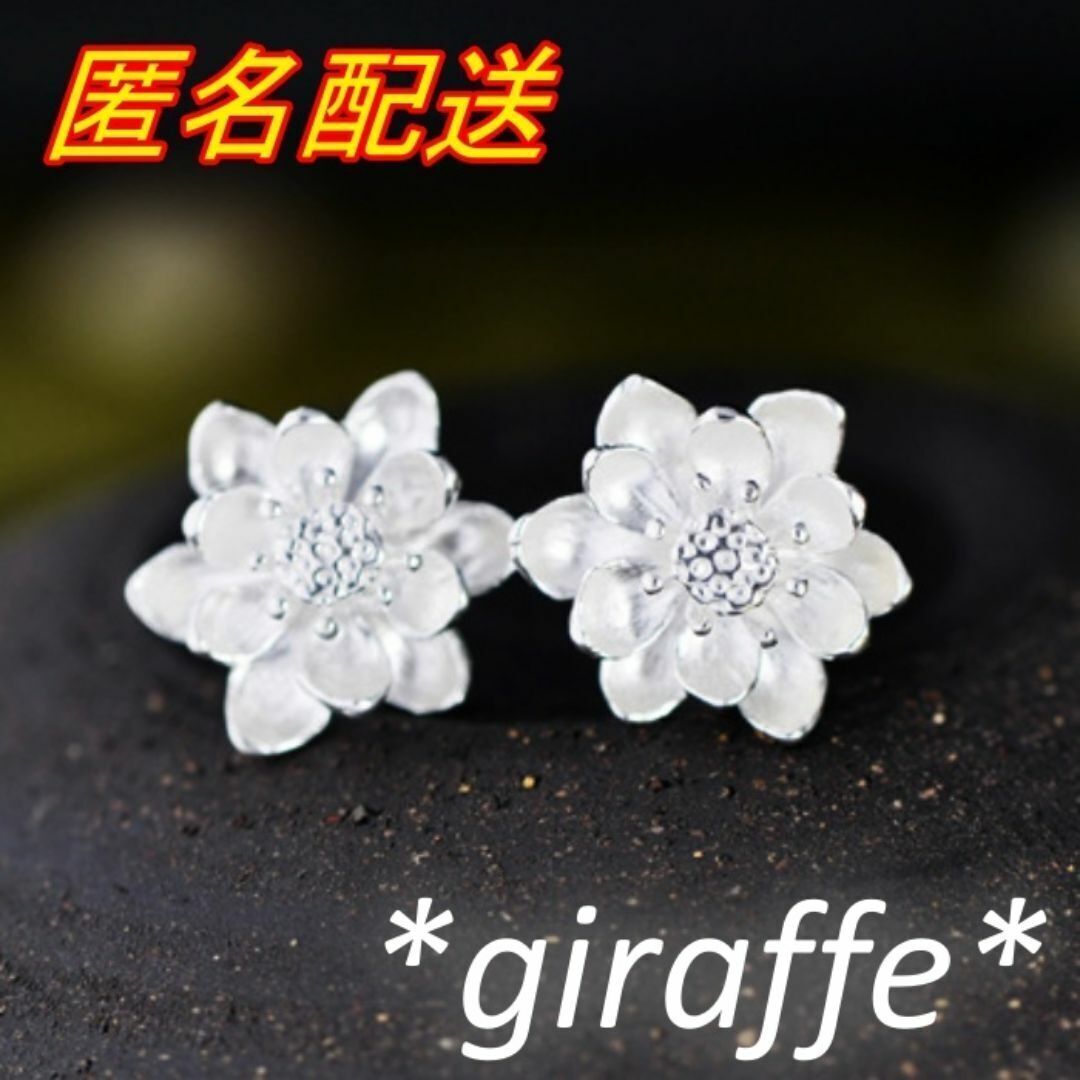 B472 匿名配送 ピアス レディース 立体 フラワー 花 シルバー s925 刻印 清楚 上品 可愛い 蓮 スタッドピアス拍卖