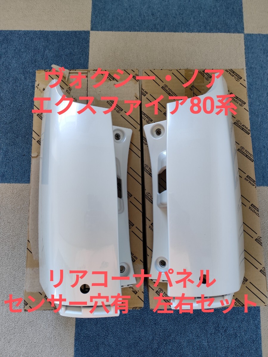 送料無料 ヴォクシー・ノア・エクスファイア80系 リアコーナパネル 左右セット ホワイトパール(070)タッチペン補修跡有拍卖