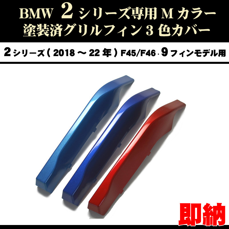 塗装済 BMW2シリーズ F45 F46 Mカラー 3色 グリルフィン(18~22年) 9フィンモデル向 ネコポス便拍卖