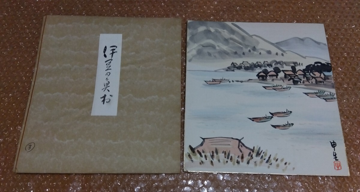 □横山申生 【伊豆の漁村】版画 色紙画 栞・タトウ紙付き 戦後 〜 昭和30年代拍卖