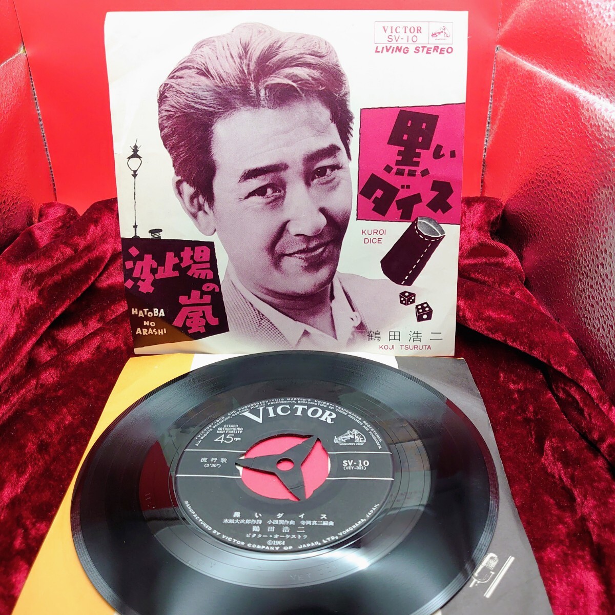 7233【古い/EP盤レコード】 鶴田浩二 黒いダイス / 波止場の嵐 SV-10 和モノ 昭和歌謡曲 流行歌 7インチ シングル 懐メロ 邦楽拍卖