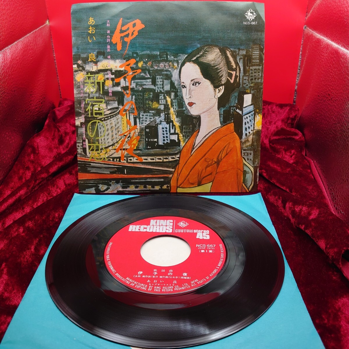 7273【レア/EP盤レコード】あおい良 伊予の夜 / 新宿の恋 NCS-667 ご当地ソング 愛媛県 東京都 昭和歌謡曲 7インチ シングル 邦楽 和モノ拍卖