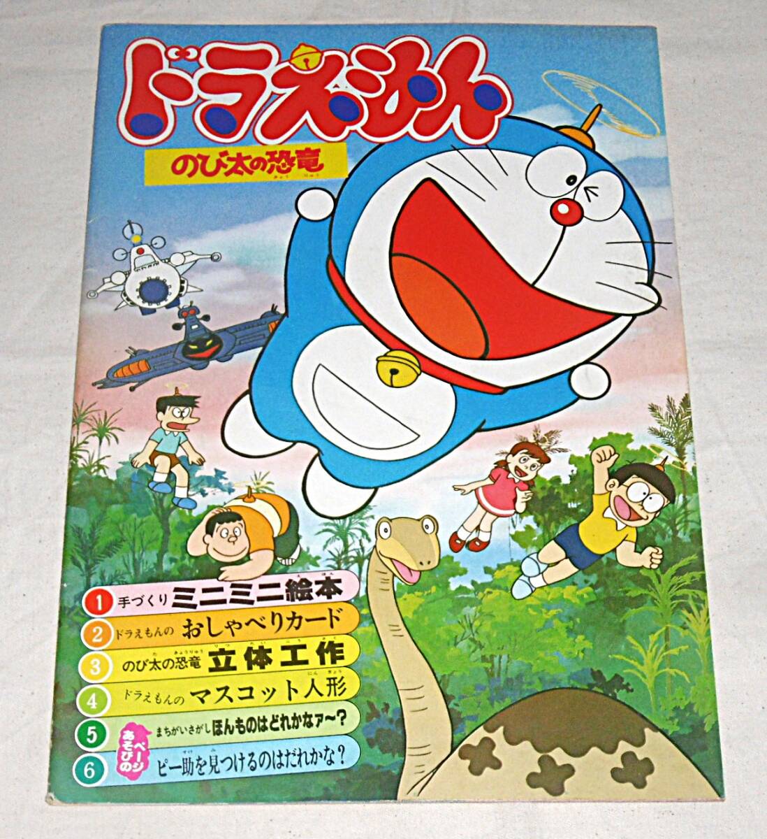 【即決】当時もの!昭和55年「ドラえもん のび太の恐竜」藤子不二雄 映画パンフレット拍卖