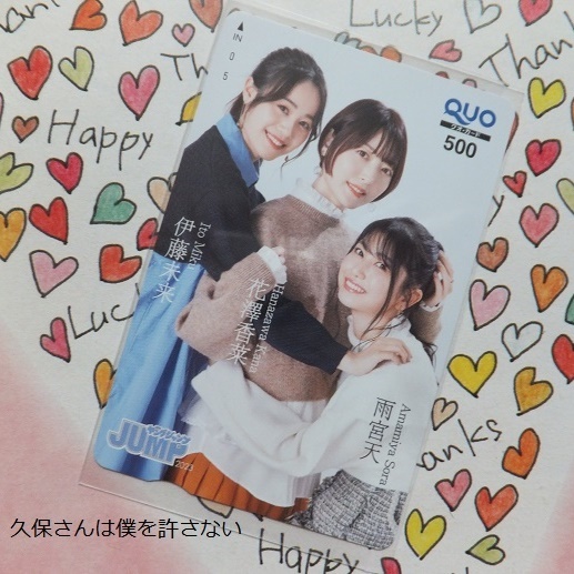 ■花澤香菜 雨宮天 伊藤美来 QUOクオカード 抽プレ 当選通知書あり 500円分 未使用 / ヤングジャンプ 久保さんは僕を許さない拍卖