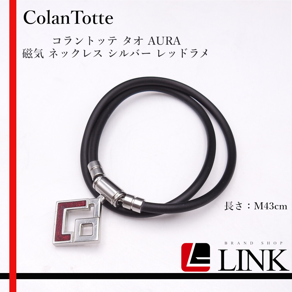 ColanTotte コラントッテ タオ スリム AURA 磁気 ネックレス M43cm シルバー レッドラメ拍卖