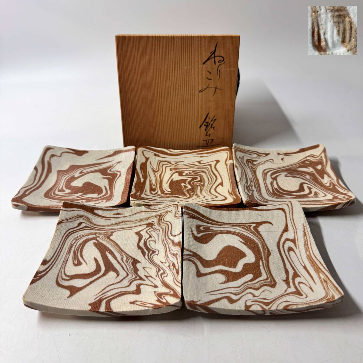 【63226Q】未使用 瀬戸焼 洞山窯 亀井勝 ねりこみ 練込 銘々皿 四方皿 共箱 栞 経年保管品 現状品拍卖