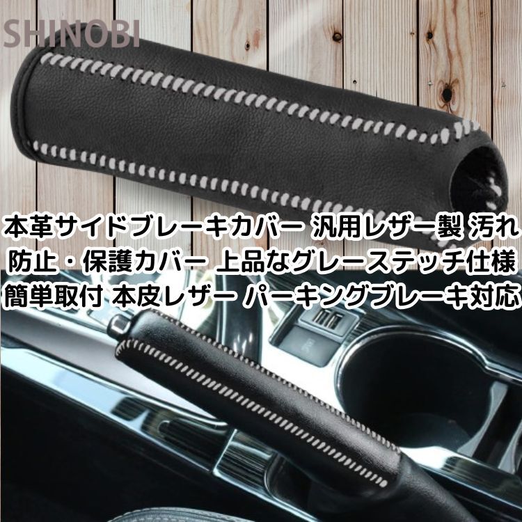 本革サイドブレーキカバー 汎用レザー製 汚れ防止・保護カバー 上品なグレーステッチ仕様 簡単取付 本皮レザー パーキングブレーキ対応拍卖