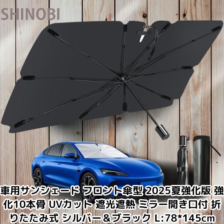車用サンシェード フロント傘型 2025夏強化版 強化10本骨 UVカット 遮光遮熱 ミラー開き口付 折りたたみ式 シルバー&ブラック L 78*145cm拍卖