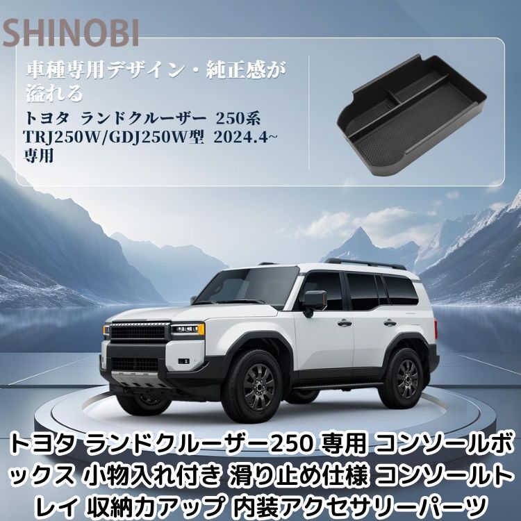 トヨタ ランドクルーザー250 専用 コンソールボックス 小物入れ付き 滑り止め仕様 コンソールトレイ 収納力アップ 内装アクセサリーパーツ拍卖