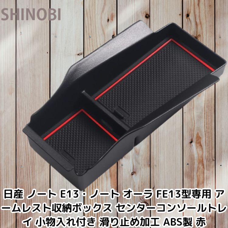 日産 ノート E13・ノート オーラ FE13型専用 アームレスト収納ボックス センターコンソールトレイ 小物入れ付き 滑り止め加工 ABS製 赤拍卖