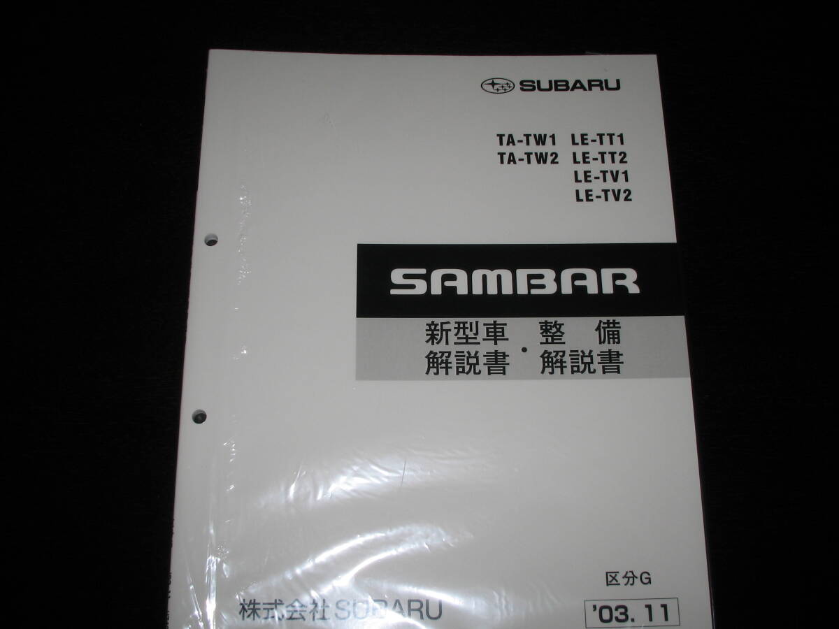 .最安値★TW1/TW2 TT1/TT2 TV1/TV2 サンバー(区分G)新型車解説書・整備解説書 2003年11月(白色表紙)拍卖