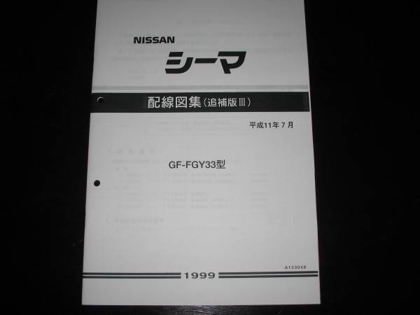 最安値★シーマ Y33【FGY33型】電気配線図集(追補版Ⅲ)1999年7月(平成11年7月)拍卖