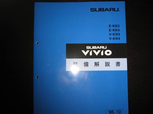 最安値★KK3、KK4、KW3、KW4 ヴィヴィオ VIVIO 整備解説書 1995/10(白色表紙)拍卖