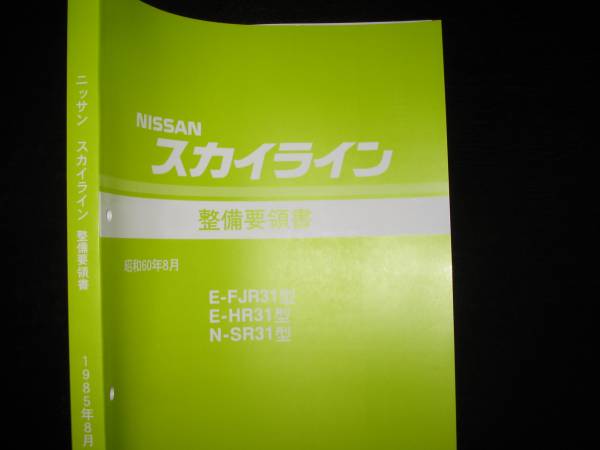 最安値★スカイライン R31【FJR31型 HR31型 SR31型】基本版整備要領書 1985年8月拍卖