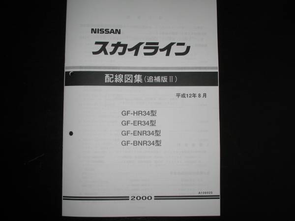 最安値★スカイライン R34【HR34型 ER34型 ENR34型 BNR34型】 GT-R配線図集(追補版Ⅱ)平成12年8月版(2000)拍卖