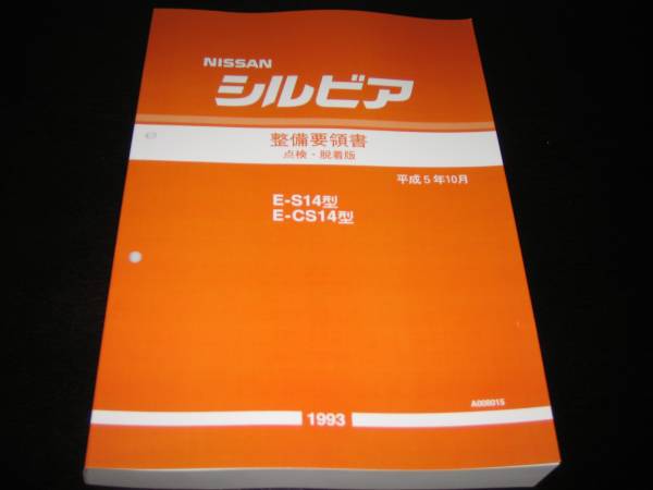 最安値★シルビアS14型基本版整備要領書(点検・脱着版)平成5年10月(1993年)拍卖