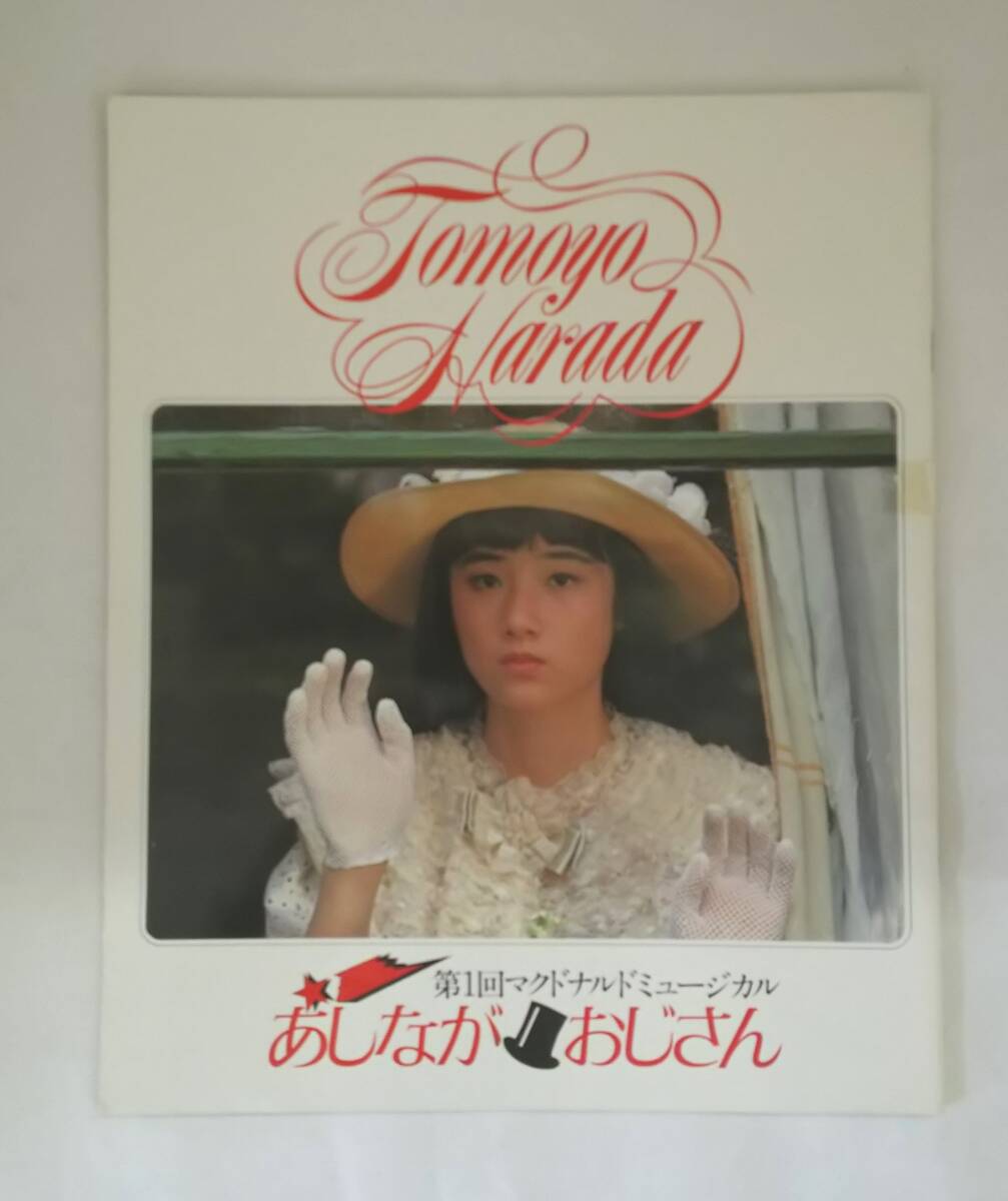 【丸-1485】第1回マクドナルドミュージカル あしながおじさん パンフレット/原田知世(IT)拍卖