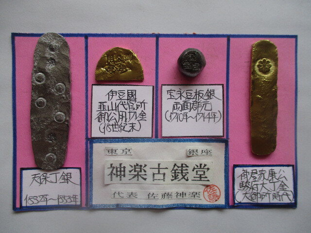 【身辺整理】古銭コレクション 秤量貨幣②(神君家康公駿府大丁金・伊豆国韮山代官所御公用切金・天保丁銀・宝永豆板銀)拍卖