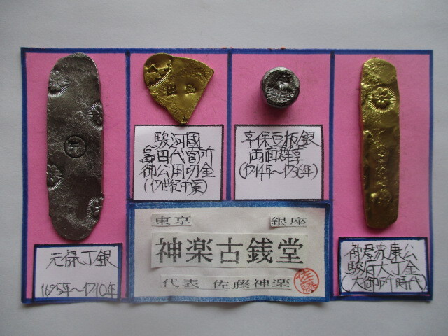 【身辺整理】古銭コレクション 秤量貨幣③(神君家康公駿府大丁金・駿河国島田代官所御公用切金・元禄丁銀・享保豆板銀)拍卖