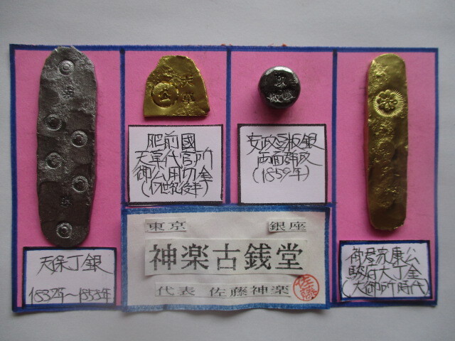 【身辺整理】古銭コレクション 秤量貨幣⑥(神君家康公駿府大丁金・肥前国天草代官所御公用切金・天保丁銀・安政豆板銀)拍卖