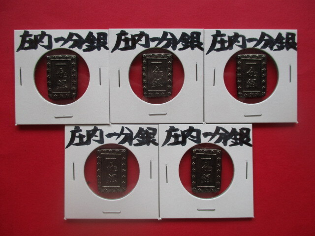 <業者様向け同種複数出品>庄内一分銀5点拍卖