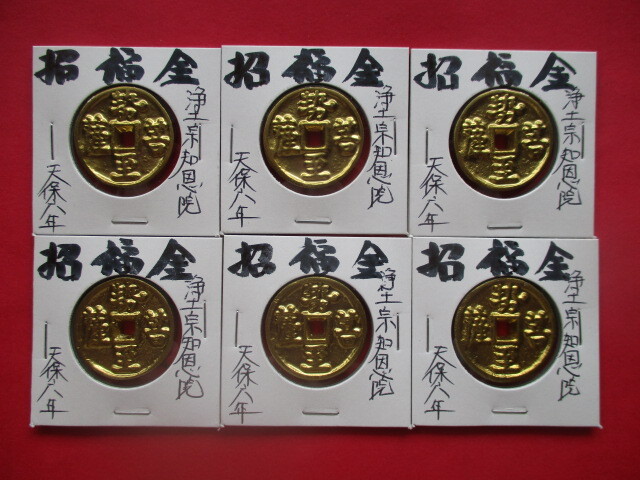 <業者様向け同種複数出品>招福金6点 勢至菩薩 浄土宗総本山知恩院 天保八年 縁起銭 絵銭拍卖