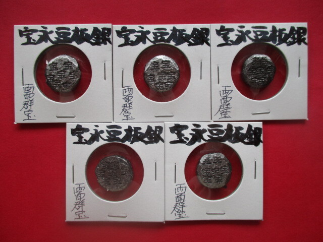 <業者様向け同種複数出品>宝永豆板銀・両面群宝5点拍卖