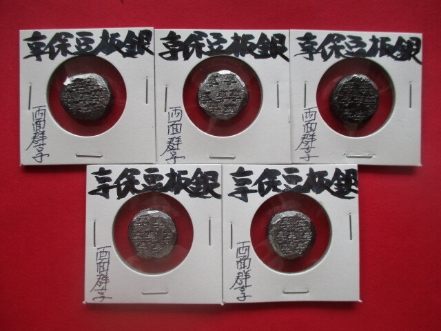 <業者様向け同種複数出品>享保豆板銀・両面群享5点拍卖