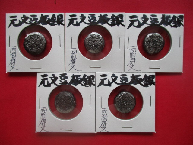 <業者様向け同種複数出品>元文豆板銀・両面群文5点拍卖