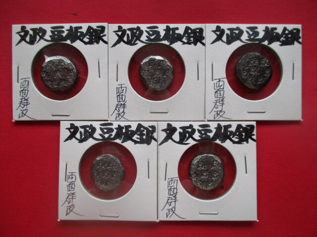 <業者様向け同種複数出品>文政豆板銀・両面群政5点拍卖
