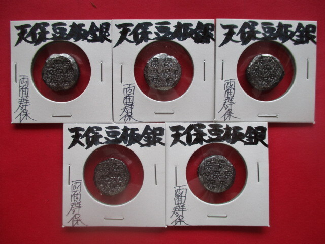 <業者様向け同種複数出品>天保豆板銀・両面群保5点拍卖