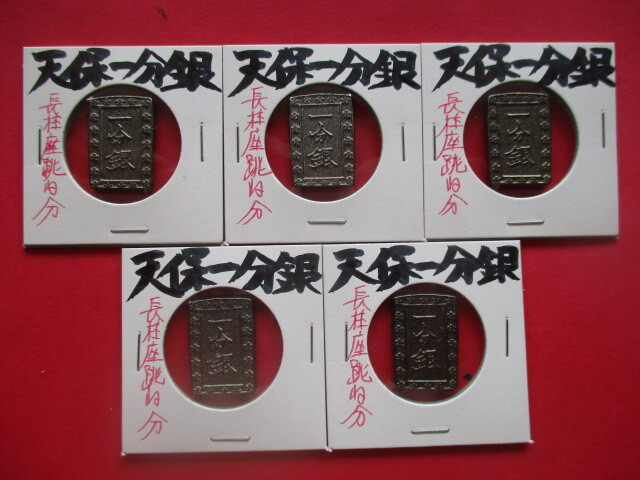 <業者様向け同種複数出品>天保一分銀5点 長柱坐跳ね分拍卖