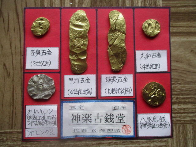 【身辺整理】古銭コレクション 日本古金6点一括「霧」②(神武東征の金貨・オリハルコン)拍卖