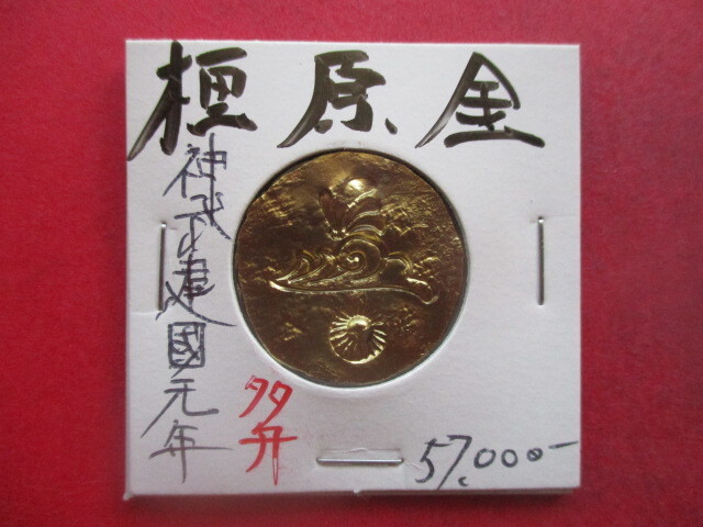 橿原金(神武建国の金貨) 皇紀元年(紀元前660年) 刻印「新世紀旭日」「多弁花」「大菊花小菊花」 量目約13.4g拍卖