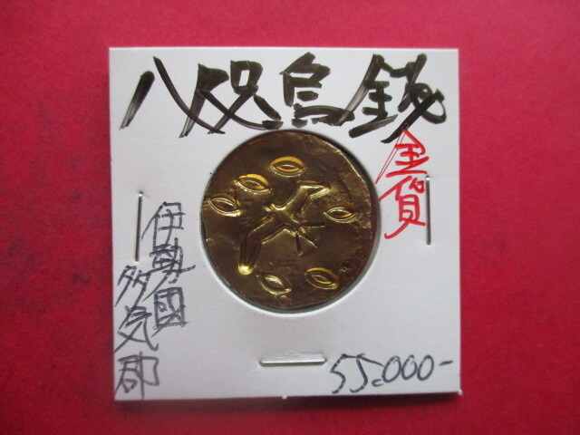 八咫烏銭(神武東征の金貨) 伊勢國多気郡 量目約14.0g拍卖