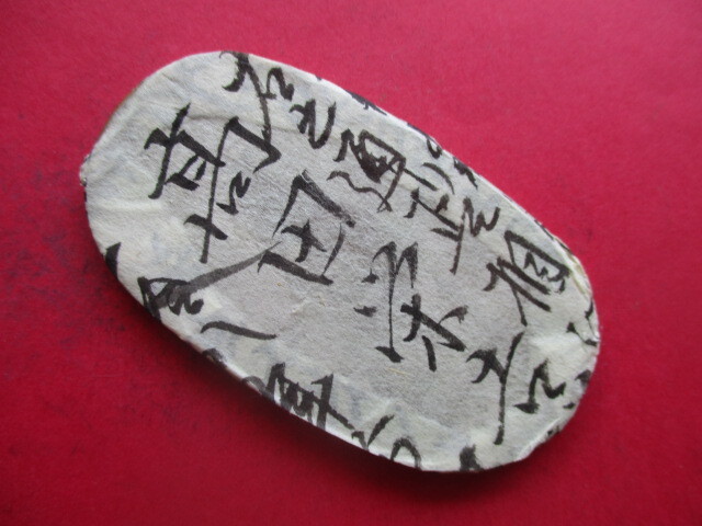 【枚数保証】正徳小判金三両の包み金+古文書①拍卖