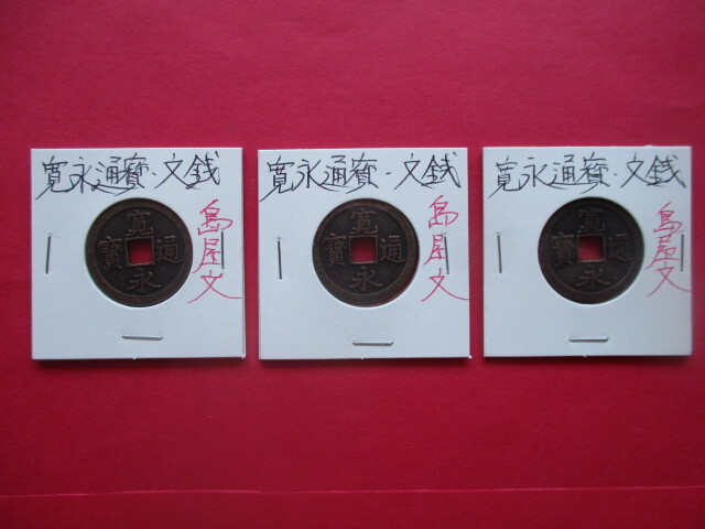 <業者様向け同種複数出品>寛永通寶・島屋文3点拍卖