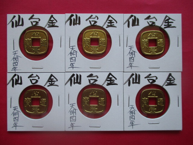 <業者様向け同種複数出品>仙台通寶金銭(仙台金)6点拍卖